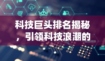 科技巨头排名揭秘，引领科技浪潮的佼佼者