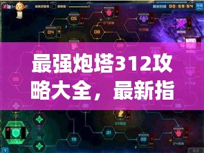 最强炮塔312攻略大全，最新指南助你轻松通关！