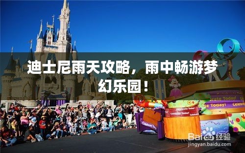 迪士尼雨天攻略，雨中畅游梦幻乐园！
