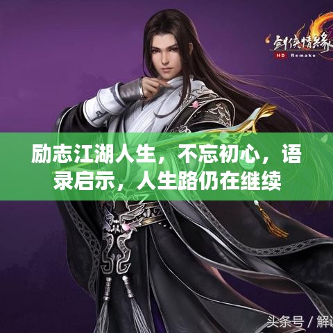 励志江湖人生，不忘初心，语录启示，人生路仍在继续