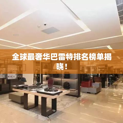 全球最奢华巴雷特排名榜单揭晓！