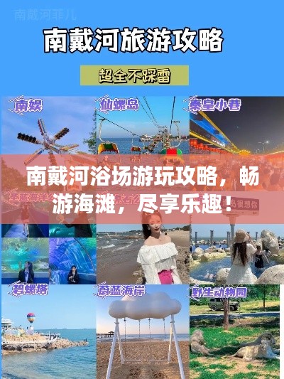 南戴河浴场游玩攻略，畅游海滩，尽享乐趣！