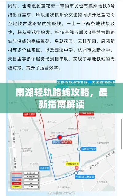 南湖轻轨路线攻略，最新指南解读