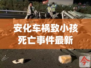 安化车祸致小孩死亡事件最新进展曝光