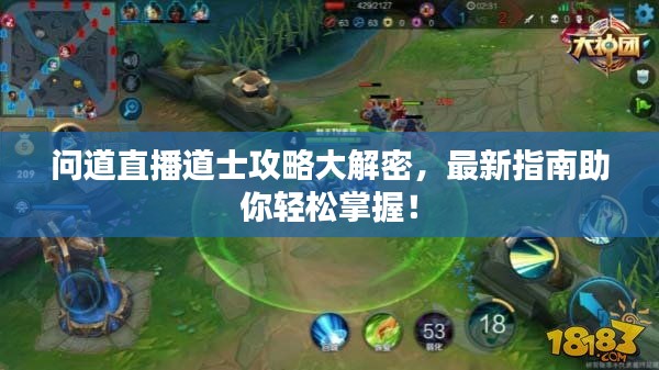 问道直播道士攻略大解密，最新指南助你轻松掌握！