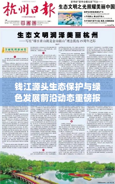 钱江源头生态保护与绿色发展前沿动态重磅报道