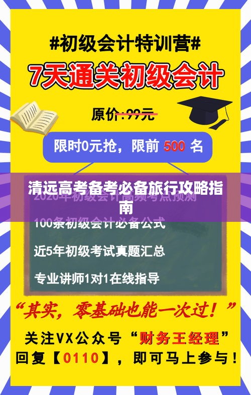 清远高考备考必备旅行攻略指南