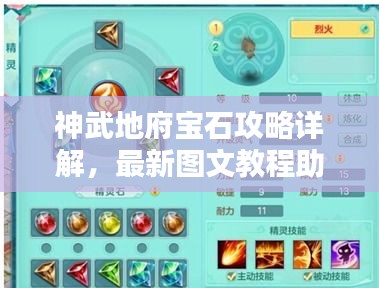 神武地府宝石攻略详解，最新图文教程助你轻松掌握！