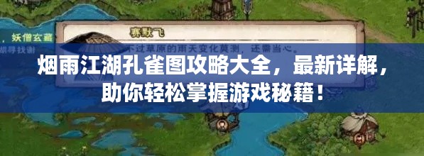 烟雨江湖孔雀图攻略大全，最新详解，助你轻松掌握游戏秘籍！