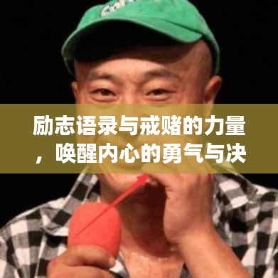 励志语录与戒赌的力量，唤醒内心的勇气与决心