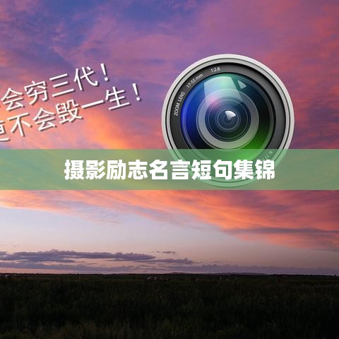 摄影励志名言短句集锦