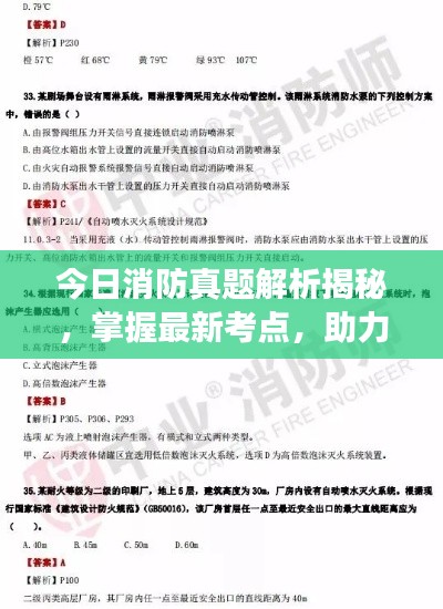 今日消防真题解析揭秘，掌握最新考点，助力高效备考