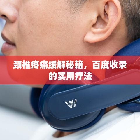颈椎疼痛缓解秘籍，百度收录的实用疗法
