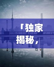 「独家揭秘，上海外滩与杭州绝美之旅，一网打尽两地旅游攻略！」