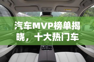 汽车MVP榜单揭晓，十大热门车型一网打尽！
