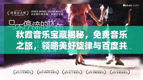 秋霞音乐宝藏揭秘，免费音乐之旅，领略美好旋律与百度共赏