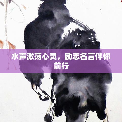 水声激荡心灵，励志名言伴你前行