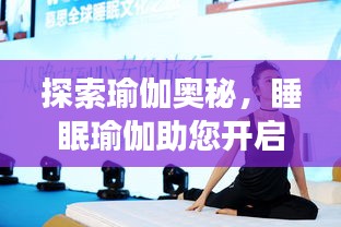 探索瑜伽奥秘，睡眠瑜伽助您开启宁静睡眠之旅