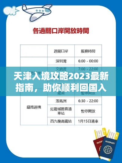 天津入境攻略2023最新指南，助你顺利回国入境