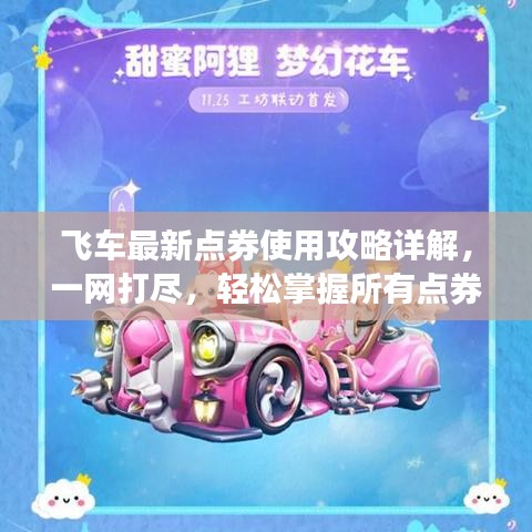 飞车最新点券使用攻略详解，一网打尽，轻松掌握所有点券用法！