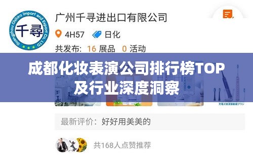 成都化妆表演公司排行榜TOP及行业深度洞察