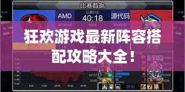 狂欢游戏最新阵容搭配攻略大全！