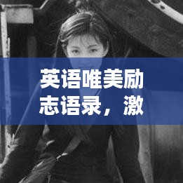 英语唯美励志语录，激励你前行的力量之源