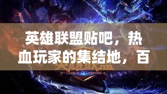 英雄联盟贴吧，热血玩家的集结地，百度收录标准吸睛标题推荐