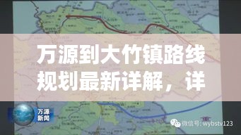 万源到大竹镇路线规划最新详解，详细指南