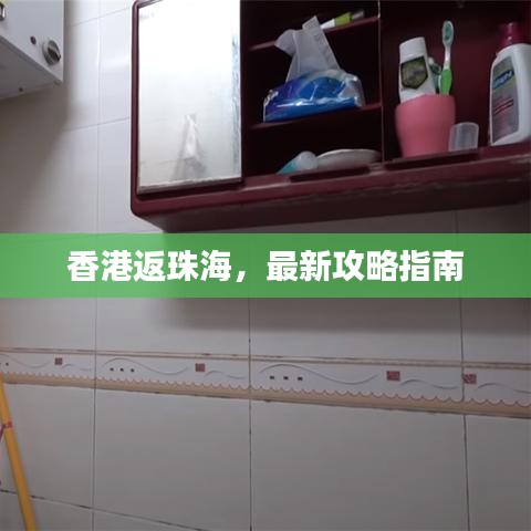 香港返珠海，最新攻略指南