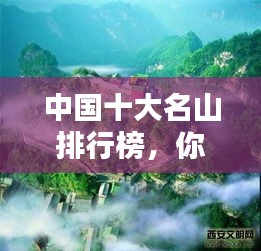 中国十大名山排行榜，你不得不知的风景胜地！