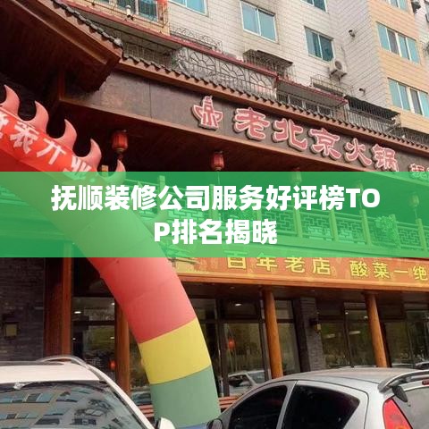 抚顺装修公司服务好评榜TOP排名揭晓