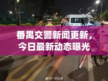 番禺交警新闻更新，今日最新动态曝光