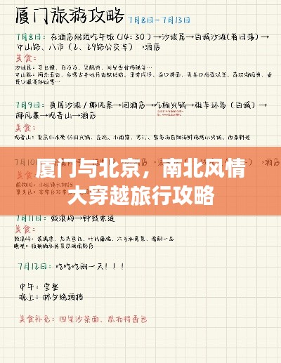 厦门与北京，南北风情大穿越旅行攻略