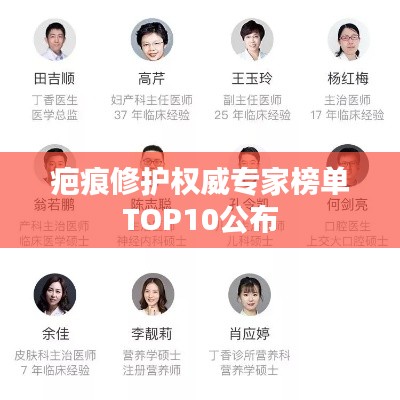 疤痕修护权威专家榜单TOP10公布