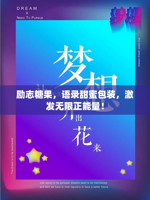 励志糖果，语录甜蜜包装，激发无限正能量！