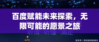百度赋能未来探索，无限可能的愿景之旅