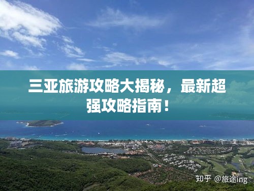 三亚旅游攻略大揭秘，最新超强攻略指南！