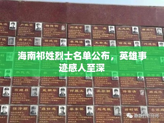 海南祁姓烈士名单公布，英雄事迹感人至深