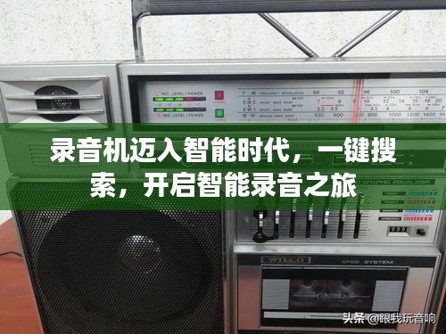 录音机迈入智能时代，一键搜索，开启智能录音之旅