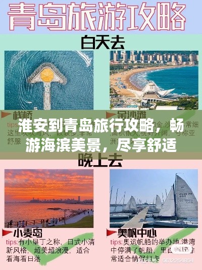 淮安到青岛旅行攻略，畅游海滨美景，尽享舒适之旅！