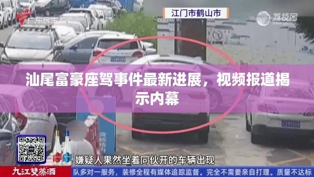 汕尾富豪座驾事件最新进展，视频报道揭示内幕