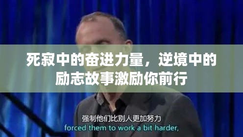 死寂中的奋进力量，逆境中的励志故事激励你前行