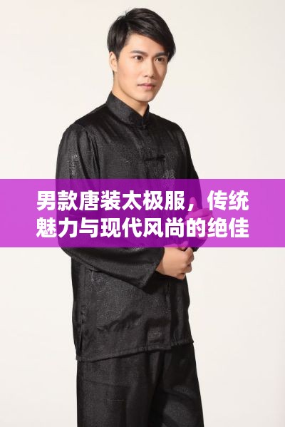 男款唐装太极服，传统魅力与现代风尚的绝佳融合