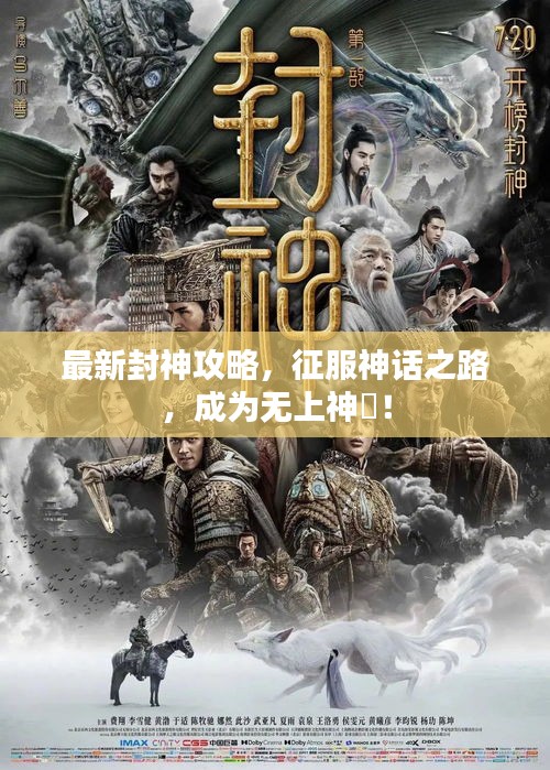 最新封神攻略，征服神话之路，成为无上神祇！
