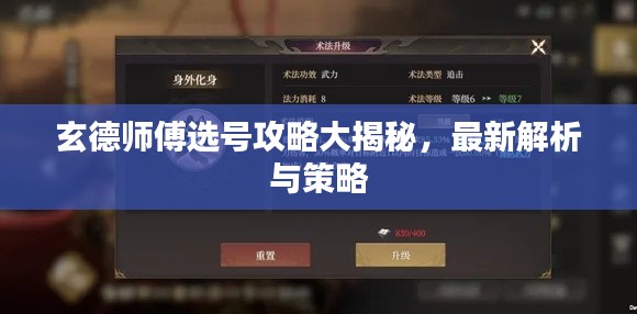 玄德师傅选号攻略大揭秘，最新解析与策略