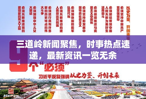三道岭新闻聚焦，时事热点速递，最新资讯一览无余