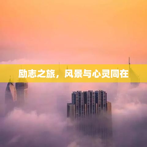 励志之旅，风景与心灵同在