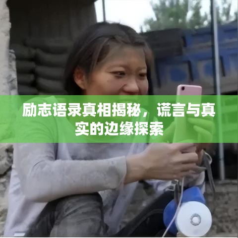 励志语录真相揭秘，谎言与真实的边缘探索