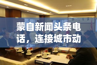 蒙自新闻头条电话，连接城市动态与公众耳边的信息桥梁